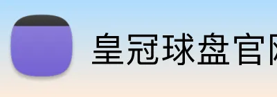 皇冠球盘官网hga Logo
