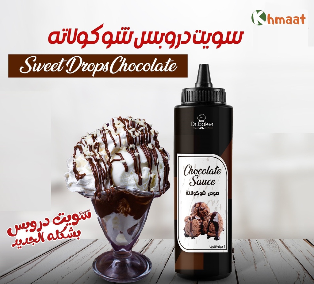 سويت دروبس شوكولاتة (1ك - Sweet Drops Chocolate (1Kg)